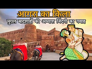 Agra Fort ‌| आगरा का किला | ‌Red Fort of Agra | आगरा का लाल किला #agrafort #agraforttotajmahal