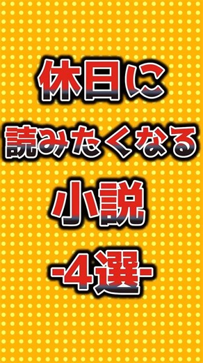【休日に読みたくなる小説4選】 #小説 #本 #おすすめ