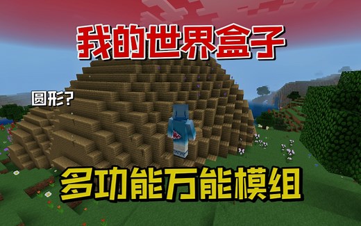 我的世界：让老玩家泪目的万能盒子，各种功能齐全