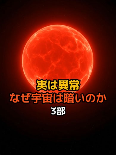宇宙の暗さとオルバースのパラドックス