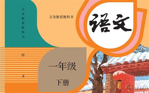 《部编人教版小学语文一年级下册课文朗读全集》，(2019年最新版本 )01B