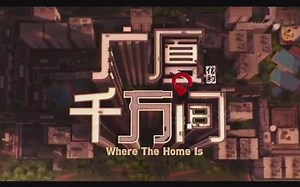 【转载 新加坡传媒集团8频道】广厦千万间