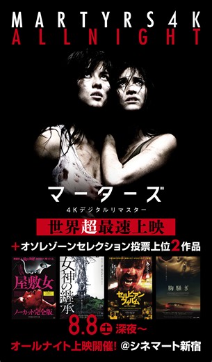 「マーターズ」4K版予告編、「屋敷女」「セルビアン・フィルム」などラインナップを投票で選ぶオールナイト上映も決定！ : 映画ニュース - 映画.com