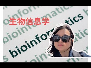 生物信息学，全网最清晰拆解！｜Bioinformatics Made Simple: The Clearest Guide You'll See.