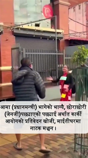 आमा (प्रधानमन्त्री) भागेको भाग्यै, छोराछोरी (जेनजी)पछ्याएको पछ्याई कार्की आयोगको प्रतिवेदन खोजी