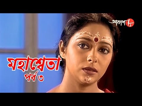 মহাশ্বেতা | পর্ব ৩ | সাহিত্যের সেরা সময় | Mahasweta | Epi. 3 | Bengali | Serial | Aakash Aath |
