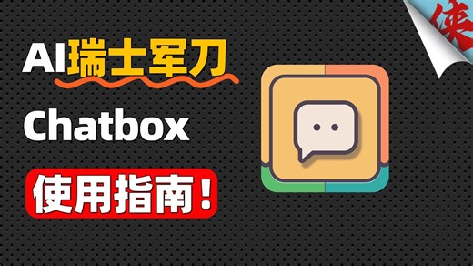 搞定全网AI的瑞士军刀！Chatbox终极使用指南_腾讯新闻