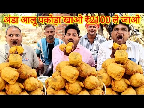 अंडा आलू पकोड़ा खाओ ₹2100 ले जाओ।🤑🥰😱💵 ALLAHABADI EGG FRY BHAJIYA EATING CHALLENGE