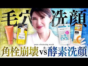 【毛穴洗顔】"角栓崩壊 vs 酵素洗顔"毛穴汚れがごっそり取れるのはこっち！
