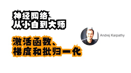 【中文语音】Andrej Karpathy《从小白到大师》4.激活函数、梯度和批归一化