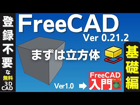 Introduction to 3D CAD: FreeCAD Ver 0.21.2: Let's make a cube