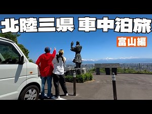 【猫と車中泊】富山県 立山駅で車中泊/予想をはるかに超えるダイナミックな大自然＆旬の衝撃グルメで晩酌