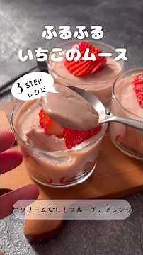 Fluffy Strawberry Mousse [3-Step Recipe] [Fruity Arrangement]