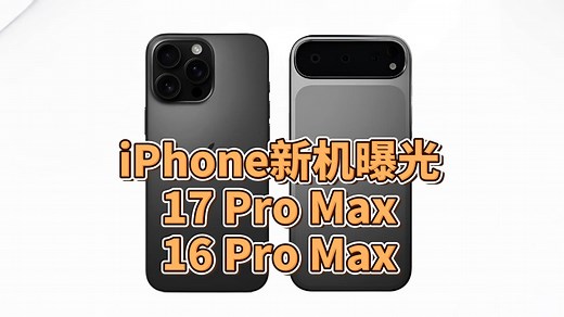 苹果iPhone 17 Pro Max参数大曝光，全面对比升级解析！