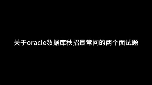 关于oracle数据库秋招最常问的两个面试题
