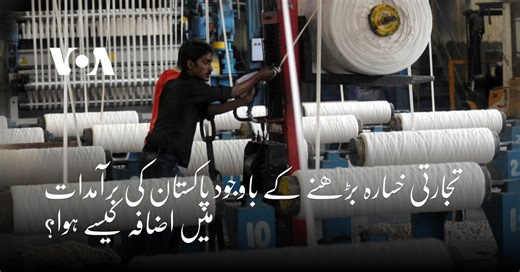 تجارتی خسارہ بڑھنے کے باوجود پاکستان کی برآمدات میں اضافہ کیسے ہوا؟