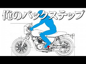 【W800】バックステップ「を」カスタムしてみた【BEET】