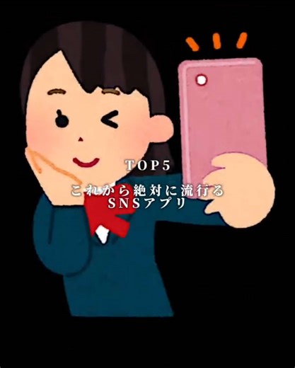 これから絶対に流行るSNSアプリ #アプリ #流行る #sns #おすすめアプリ #fyp