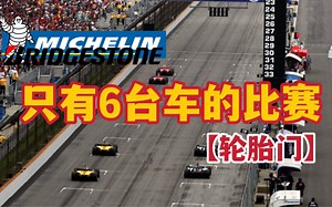 【F1考古】史上最尴尬 只有6台车的F1比赛 2005年F1美国大奖赛 轮胎门