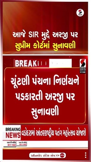 SIR | આજે SIR મુદ્દે અરજી પર સુપ્રીમ કોર્ટમાં સુનાવણી | Supreme Court | India | Shorts