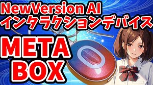 【METABOX】最新AIインタラクションデバイス『METABOX』の最速実機レビューをしてみた！！