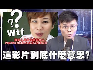 党的女人？超奇葩的民政党政治文宣！魏林辩结果如何？【新闻随便看3/11】