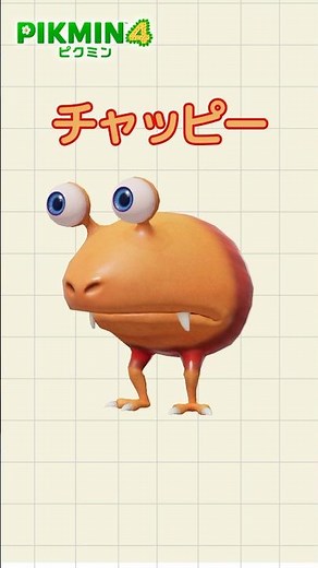 チャッピーざっくり紹介【ピクミン4】ピクミン原生生物図鑑 No10チャッピー#shorts #ピクミン