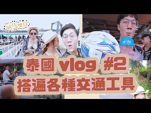 『絕代雙Q』｜我們在泰國飆車｜各種交通工具一次體驗玩曼谷｜雙QVlog