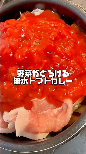 野菜がとろける無水トマトカレー #超簡単 #簡単レシピ #無水カレー #時短