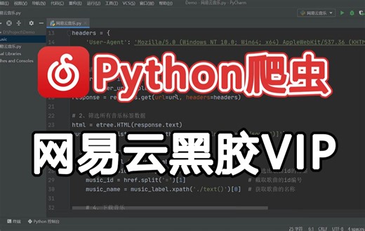 【python爬虫】3分钟教你用python免费听音乐（附源码）小学生都能学会，轻松实现音乐自由！