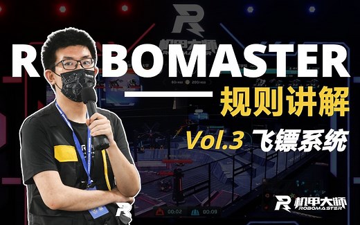 【RM2022】云浩老师讲规则 第三课：飞镖系统