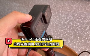 GoPro10电池满电无法开机，只能直连充电宝售后客服巨烂无比，维修到处都是坑！
