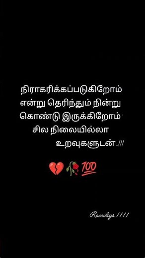 💔🥀நமக்கு பிடித்த வர்களே நம்மை மற்ற வர்களுக்காக நிராகரிப்பது மிகவும் வலி நிறைந்தது 🥀கொடுமையானது 💔😔