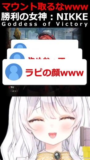 マウントを取るラピが最高www【#勝利の女神NIKKE #PR #NIKKE #メガニケ #ニケ #推使みゅな #新人Vtuber #Vtuber #shorts #バズれ】