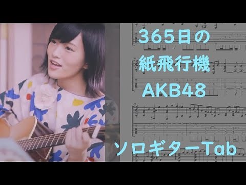 365日の紙飛行機／AKB48【ソロギターTab譜】