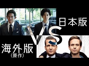 【弁護士が語る】月９ドラマ『SUITS／スーツ』日本版vs海外版｜キャスト対決・スケール対決・セクシー対決！