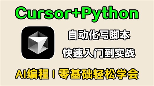 【Cursor教程】Cursor 保姆级使用教程！教你用AI每次都写出完美的Python代码，再无报错！从入门到实战全套指南，零基础小白也能学会！