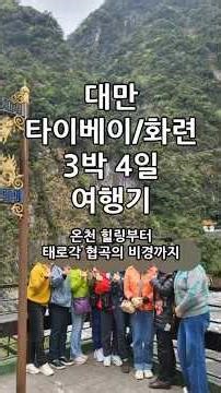 대만 타이베이 화련 3박 4일 여행기 - 온천 힐링부터 태로각 협곡의 비경까지 | 시나매여행