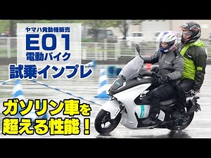 YAMAHA「電動バイク E01」試乗インプレ！総力を注ぎ込んで開発！ガソリンエンジン以上の乗りやすさ！※市場投入予定はありませんが、実証実験に応募・当選すれば乗れます！