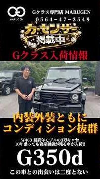 【最新入荷】W463最終モデルのG350d…もう二度と出ないかもしれません。#350d #gクラス #中古車