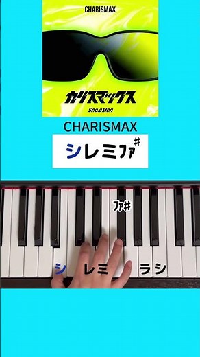 【カリスマックス／SnowMan】かんたんなサビの弾き方 #ピアノ #かんたんピアノ #shorts