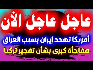 عاجل جدا جدآ اخبار العالم و أحداث اليوم وأهم الأحداث واخر اخبار العالم اليوم world #أخبار News Today
