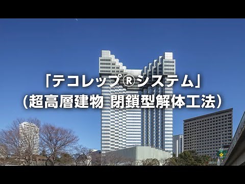 【リニューアル・解体関連技術】「テコレップ®システム」(超高層建物 閉鎖型解体工法）｜大成建設