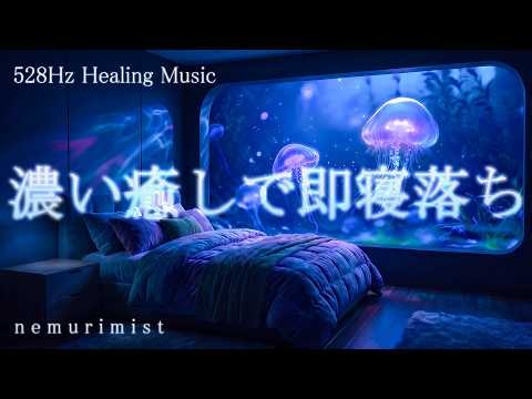濃い癒しで即寝落ち 睡眠導入 ヒーリングミュージック ソルフェジオ周波数528Hz 睡眠BGM リラクゼーション