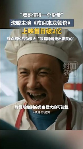 沈騰主演《歡迎來龍餐館》上映首日破2億！觀衆：眼睛腫著走出影院的，騰哥值得壹個影帝 | 中國大陸 #娛樂 #中國電影 #shorts