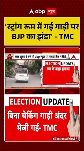 West Bengal Election Result: 'स्ट्रांग रूम में गई गाड़ी पर BJP का झंडा' -TMC #ytshorts #bjpvstmc