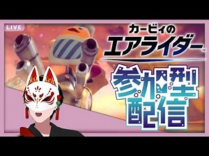【カービィのエアライダー】参加型パドック！！！誰でもどうぞ #エアライダー