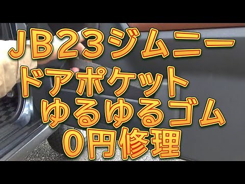 JB23ジムニー ドアポケットゆるゆるゴム０円修理／しゅんしゅんがれーじ
