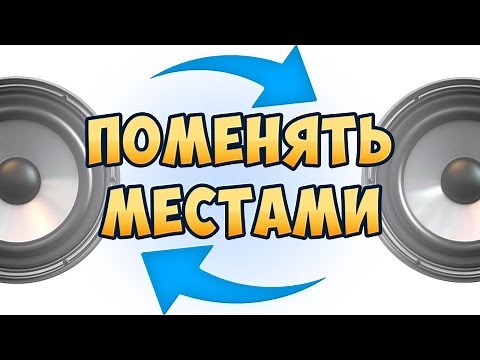 Как поменять местами динамики, колонки, наушники перепутанные местами НЕ ПАЯЯ!