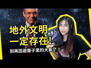 为什么我坚信宇宙中有外星人？《外星人》[美]阿维·洛布（Extraterrestrial, by Avi Loeb）
